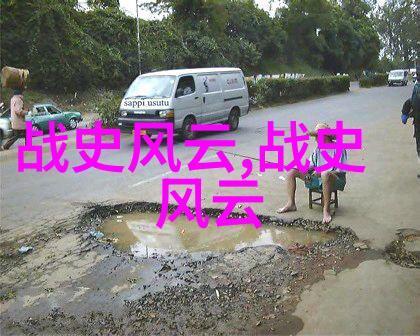 中国近代历史小故事短篇穿越时空的孤帆远影