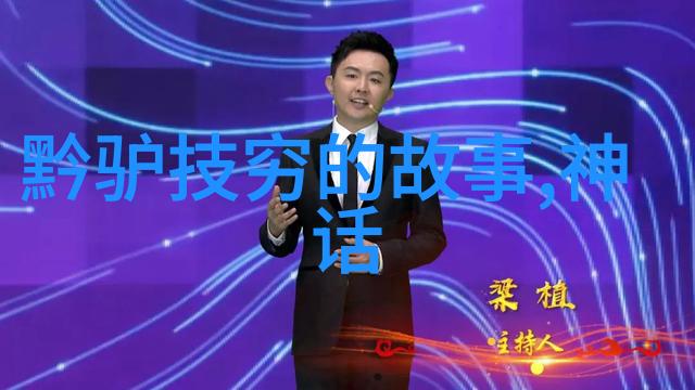 传统文化典故故事大全我和那些古老的故事从经典到生活的小确幸