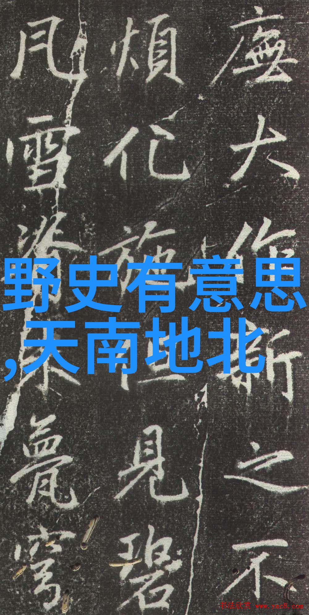 王袆的文采风流元曲四大家中的幽默高手