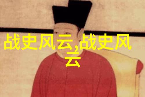 历史名人的轶事趣闻揭秘古人趣味与风采