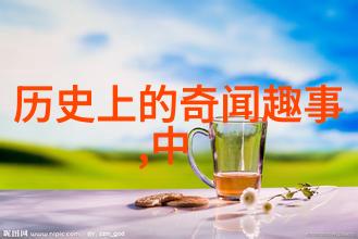 名人野史趣闻红颜祸水后的孤独帝王