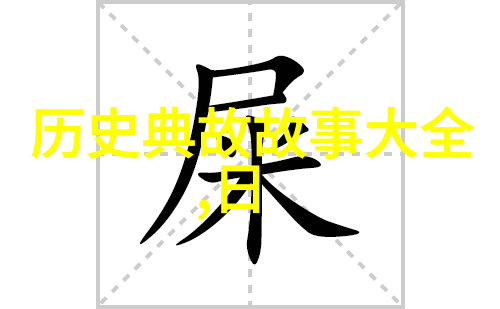 揭秘历史的迷雾未知篇章中的有趣故事
