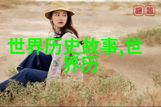 自然中古代人多久洗一次澡用什么洗头和洗衣服龙具由谁来掏