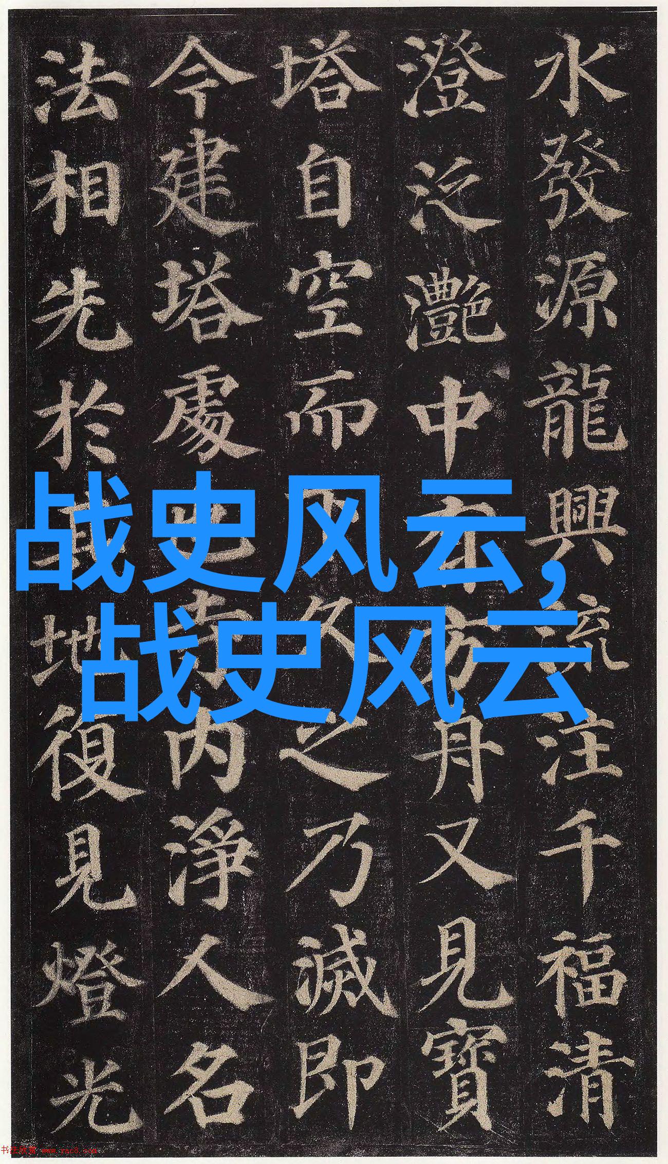 揭秘中国历史上的十大禁忌