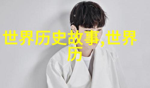 探秘中华悠久历史五千年的纷飞岁月