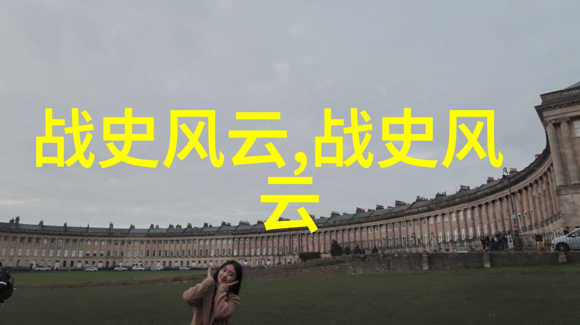古代智者与现代游客一场时间跨越的趣味对话