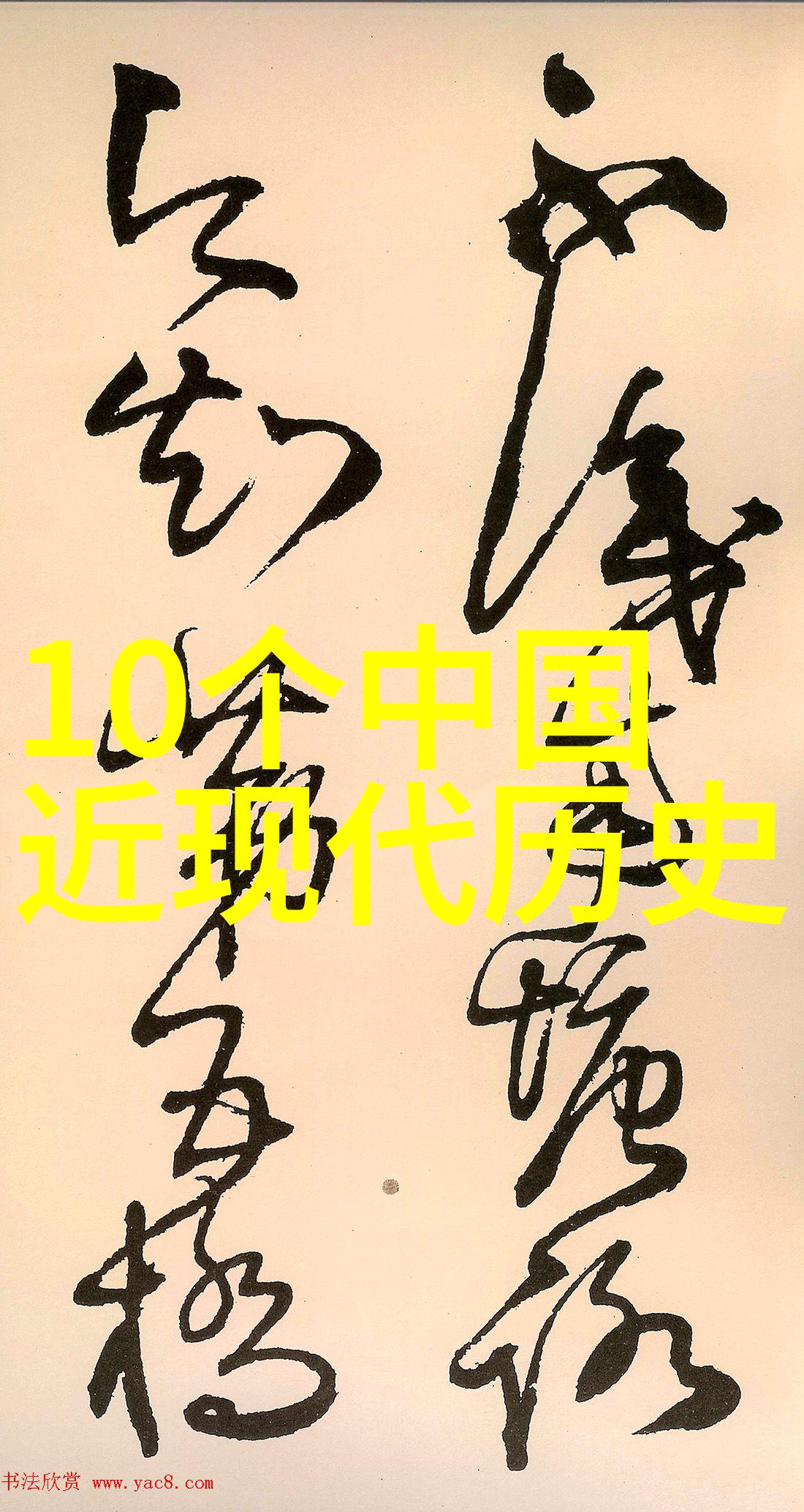 东晋十六国三十一名将中的郑玉与其同时代的英雄并立共历经五十九年于1298年出生1358年辞世