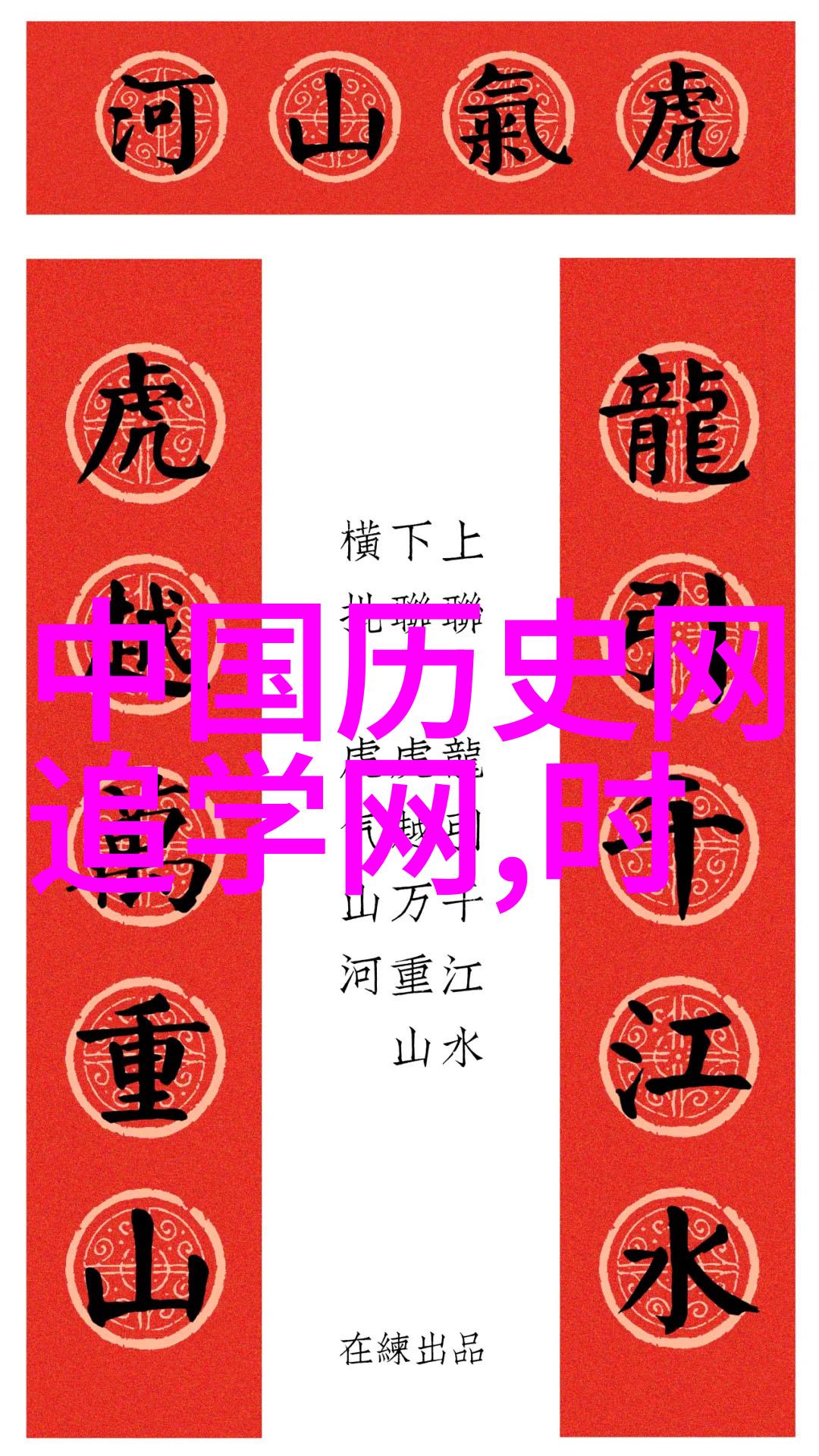 中国古代神话故事四年级周穆王梦游天上