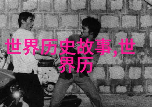 天地之间的恩怨情仇剖析中国神话故事中的英雄人物