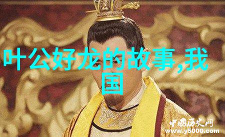 中华上下五千年故事目录-穿越时空的历史长河探索中华文明的奇妙篇章