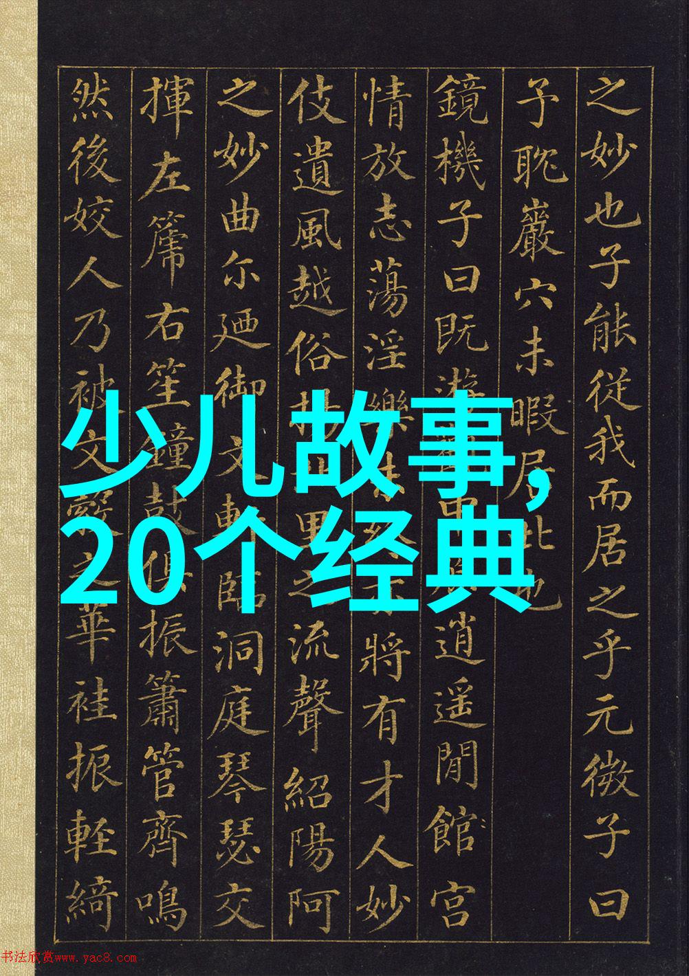 传统文化儿童故事-绘声绘影探索中国古代民间童话的魅力