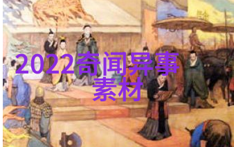 历史的奇闻趣事中国古代帝王妃的爱情悲剧