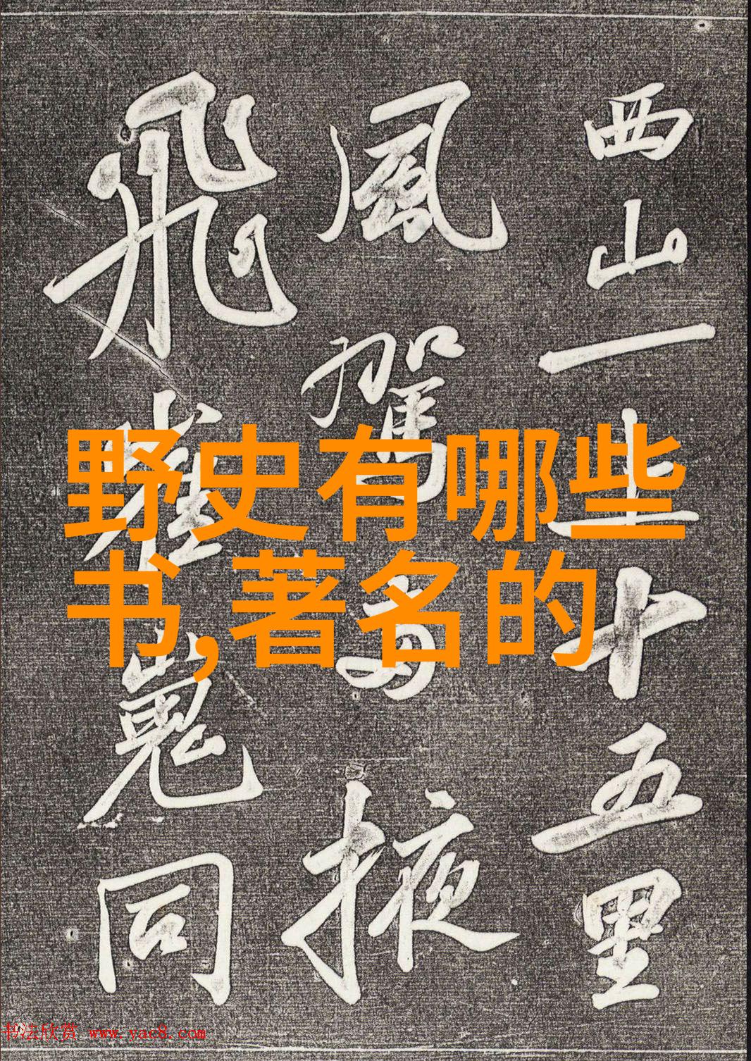 探秘古籍揭秘那些不为人知的历史趣闻