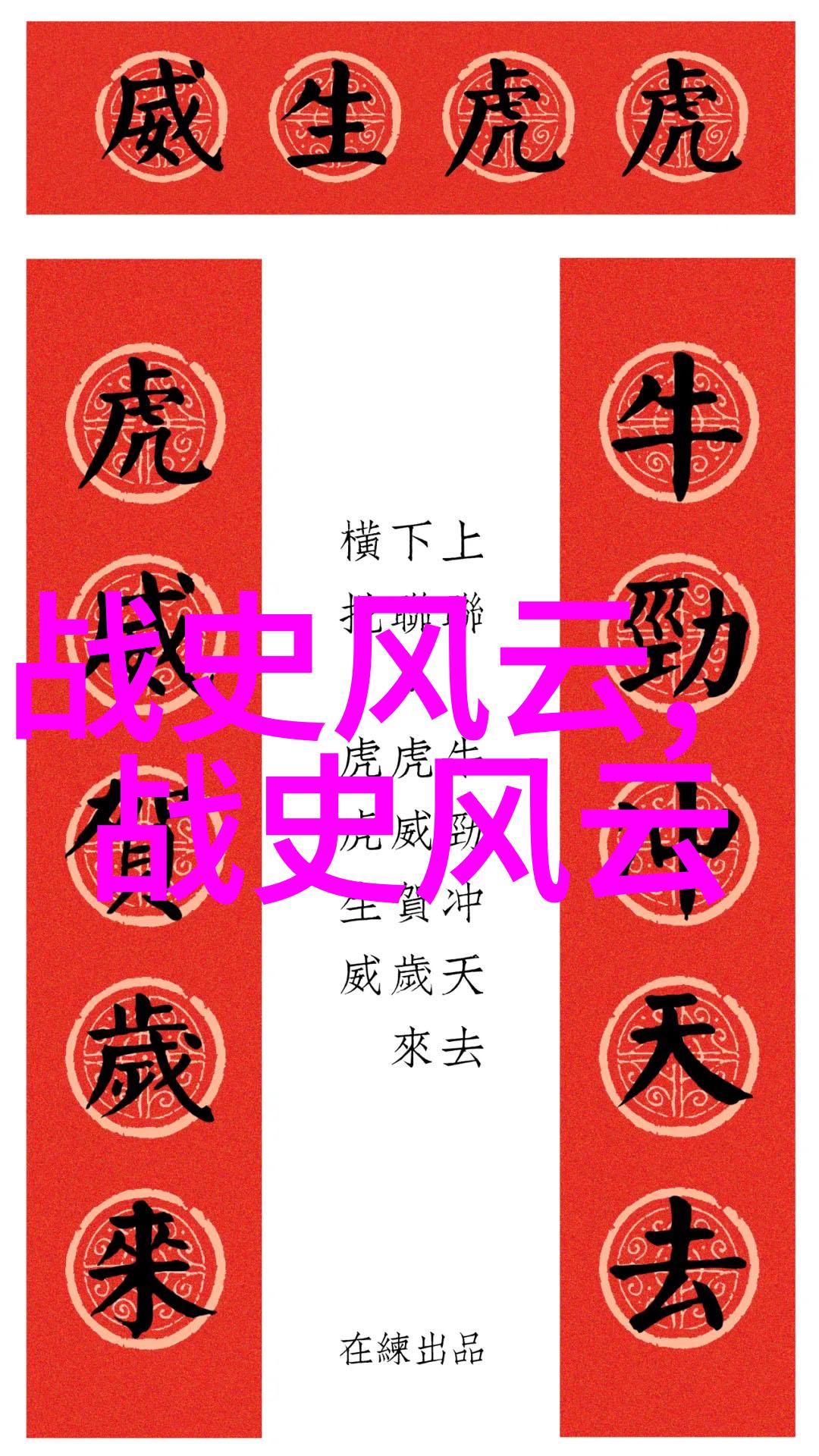 历史故事-穿越时空的回音揭秘古今中外轶事