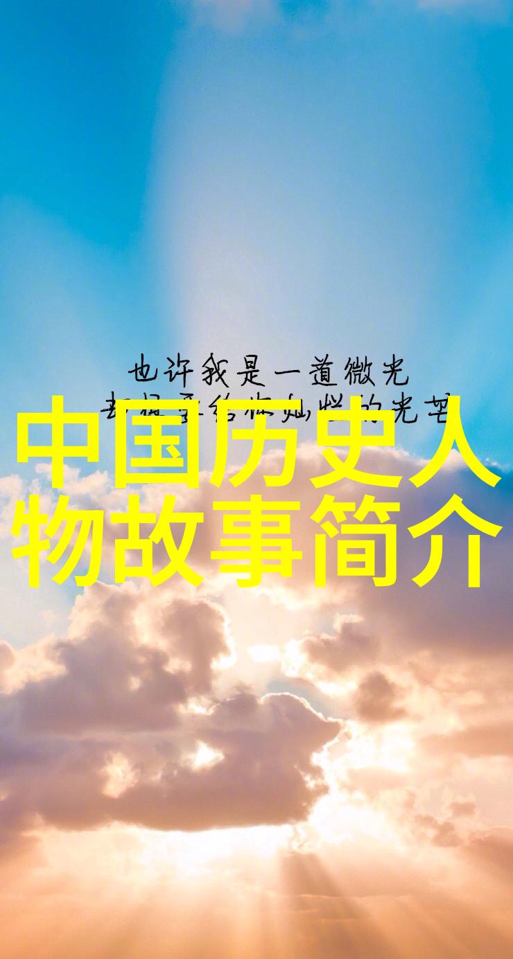 介绍历史人物200字-追忆往昔简介一位杰出的历史人物