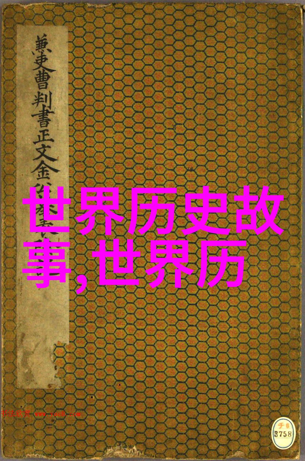 东晋时期的著名人物文天祥(1176年1248年)