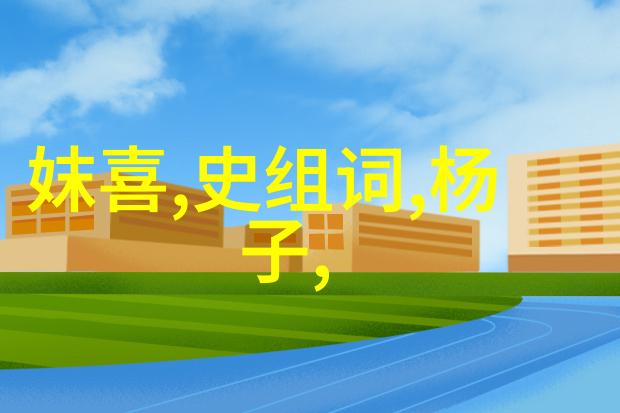 古老传说中的中华神话从黄帝到后土的奇幻旅程