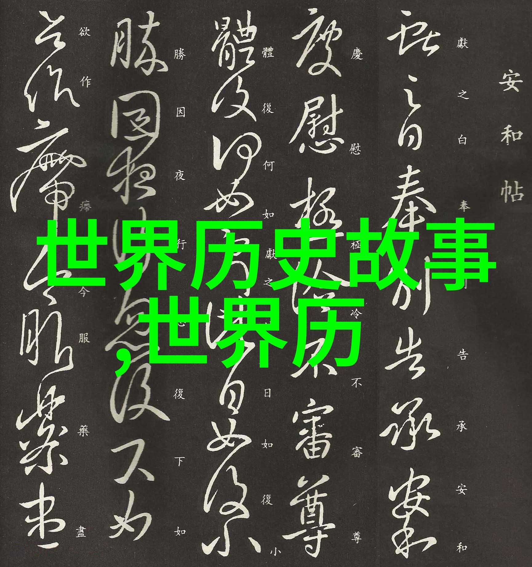 我来告诉你中国神话传说那些不得不听的故事