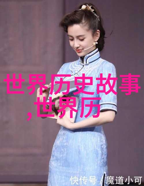 揭秘历史的神秘角落那些不为人知的有趣故事