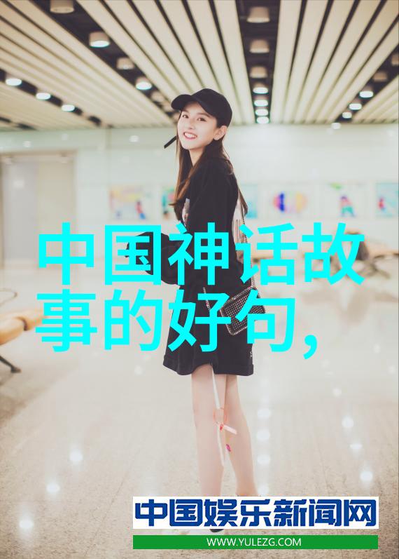 天界里的小丑中国古代神话故事中的趣事