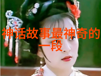 古代神话中的奇迹与智慧探索中国传统文化故事的奥秘