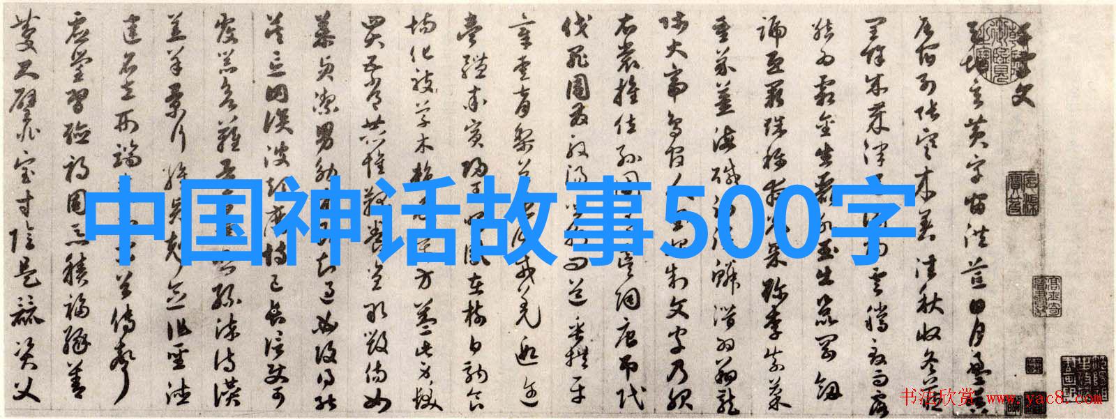中国神话故事摘抄 - 传说中的龙凤与九天之宫