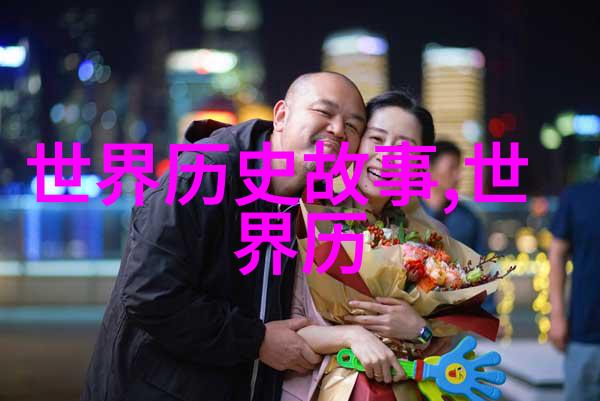 揭秘往昔200字引领你了解历史巨匠