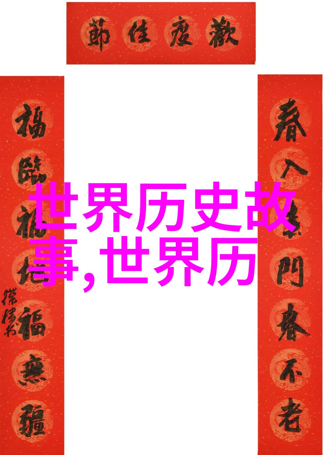 社会的未解之谜安维峻