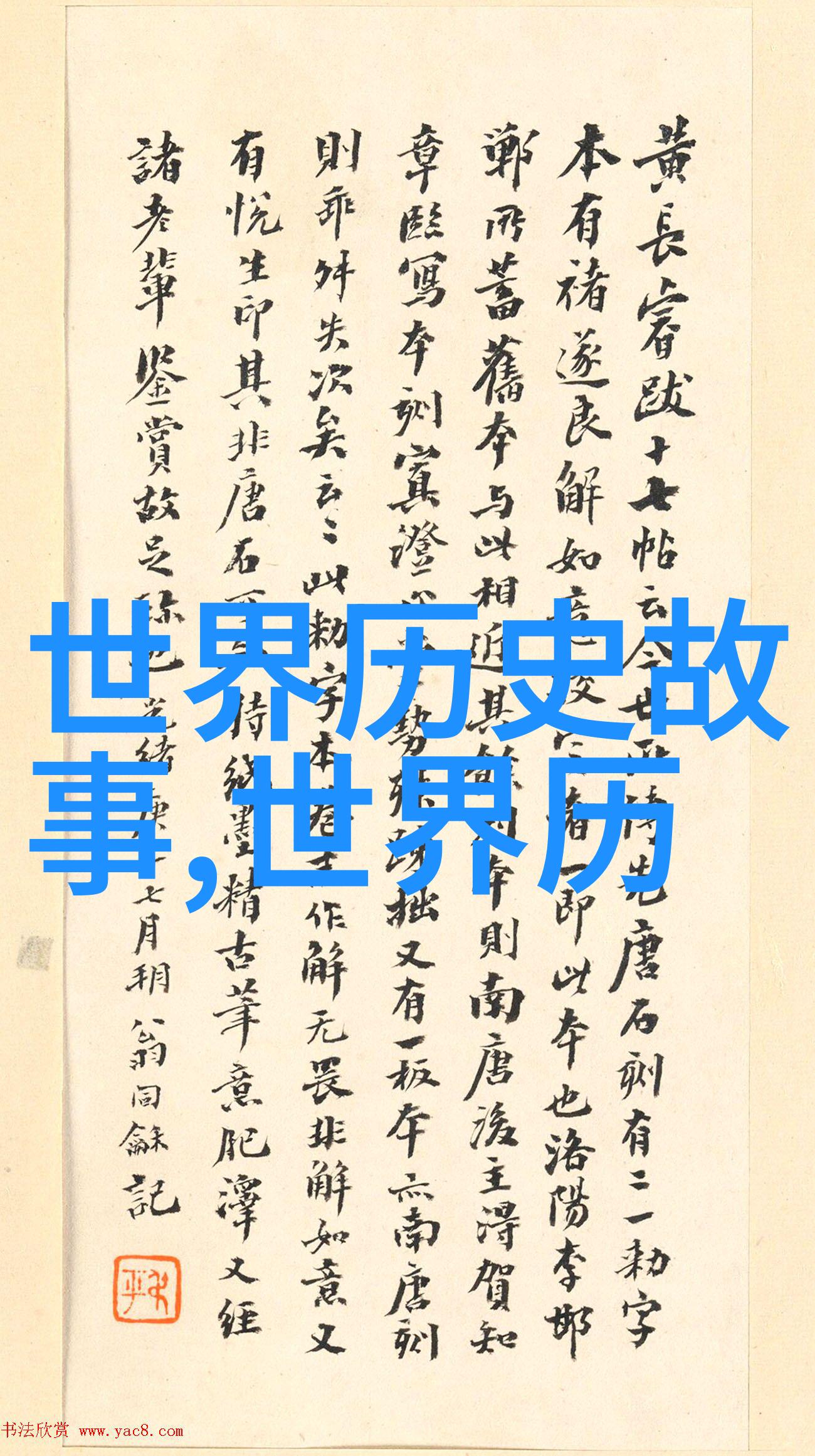 许衡东晋时期的智者活得比我晚了整整七百年这小子真是长寿星
