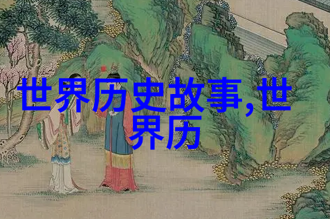 时光的足迹揭秘古老文明的崛起