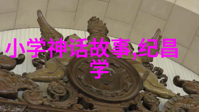 古老传说中的奇迹探索神话故事的二十面貌