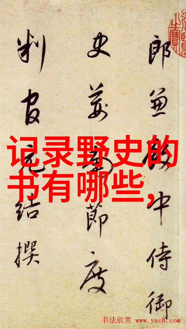 野史讲述的内容古代皇帝的秘密生活