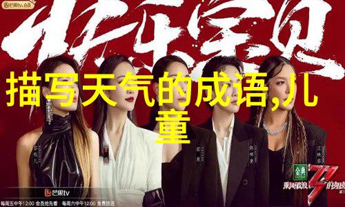 中国元曲四大家的杰作如同繁星璀璨黛绮丝般绚烂夺目