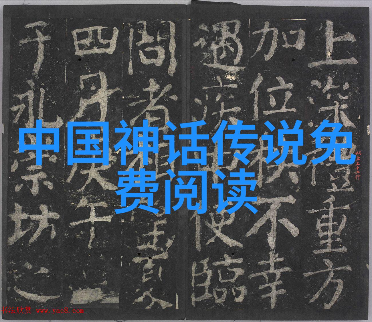 古老传说中国神话故事的魅力之旅