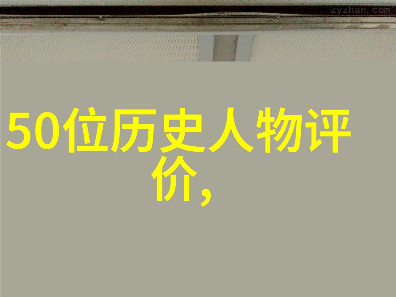 历史上有趣的名人故事我的好奇心在这里被无限激发