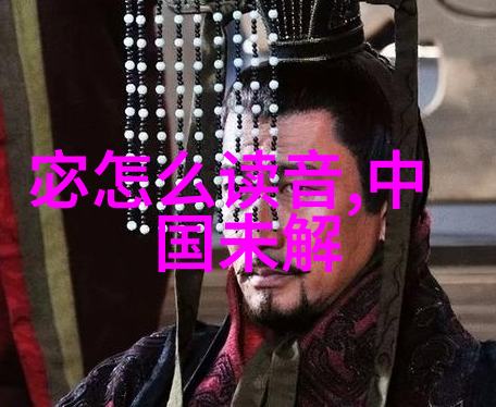 帝国野史趣闻录揭秘古代豪门的隐秘故事与轶事