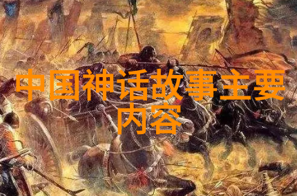 神话绘卷中国古代传说之美