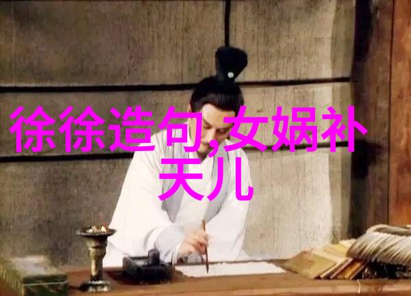 探索中国古代神话世界十个引人入胜的故事