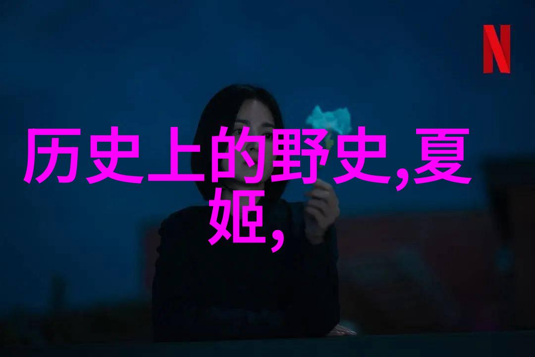历史故事深度探究揭秘古今中外的传奇与真实