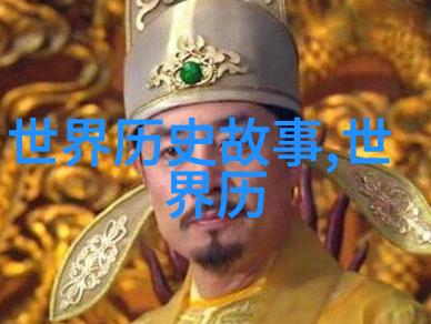 乌拉那拉氏断发之谜揭开历史上的疏离与复合