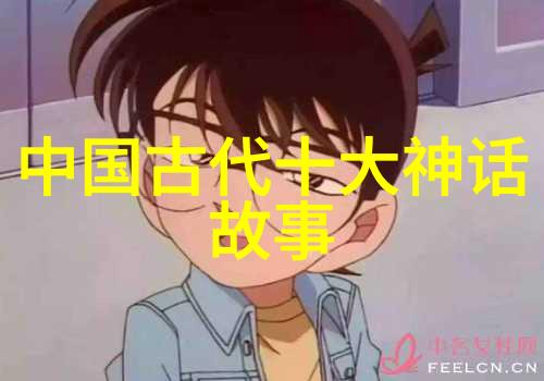 十大神话故事的奇幻足迹