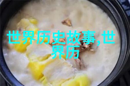 历史的秘密花园未知年代的奇遇与传奇