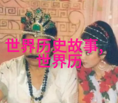 揭开神秘面纱让读者深入了解一个不为人知的历史大师