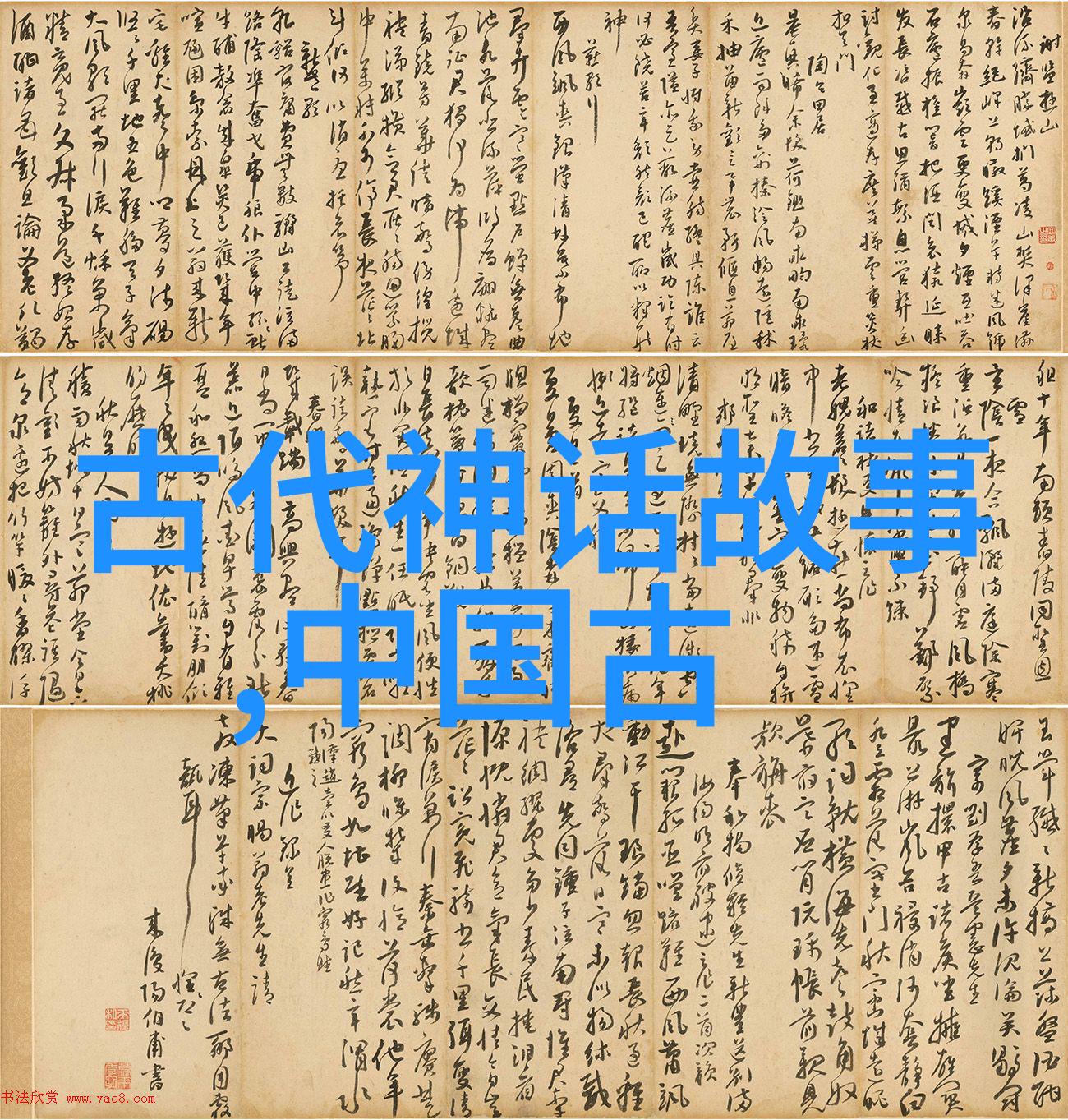 中国神话故事中哪些元素与现实生活紧密相关