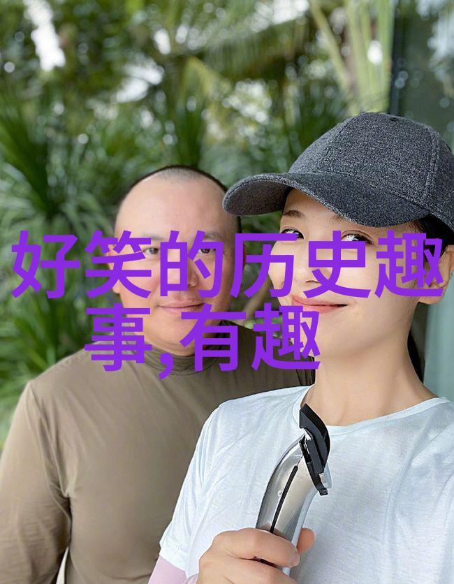 探秘历史揭开野史趣闻书籍中的奇异故事