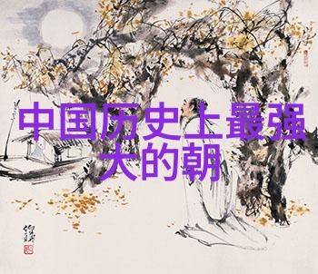 姤 Wortleby 的先知梦境和其对中国文化影响