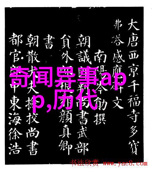 上下五千年野史-穿越时空的隐秘篇章揭开历史真相的诡异旅程