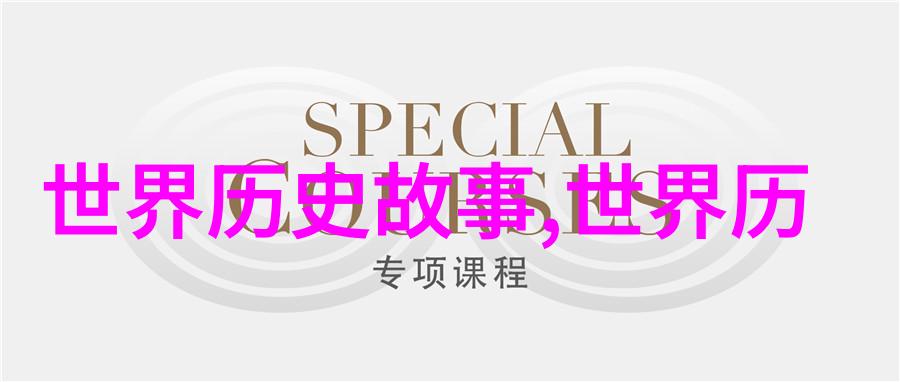 野史趣闻ppt我是如何在微醉中讲述历史的