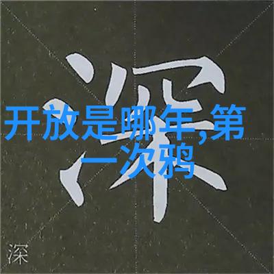 揭秘历史真相野史的迷雾与事实的光芒