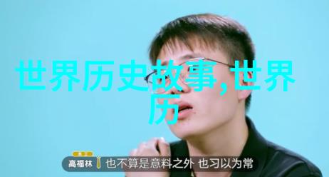 中国神话故事大全集我家里的那些古老传说揭秘中华文明的奇幻世界